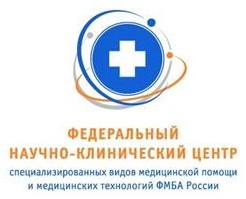 Федеральный научно-клинический центр ФМБА России (ФНКЦ ФМБА России)