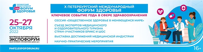 X Петербургский международный форум здоровья ПМФЗ 2022