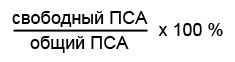 Формула для расчета соотношения свободной и общей фракций ПСА