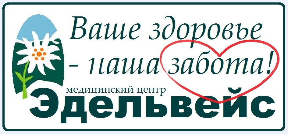 Здоровье кропоткин. Эдельвейс медицинский центр. Ваше здоровье наша забота. Эдельвейс медицинский центр Новосибирск. С заботой о вашем здоровье.