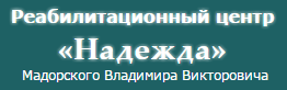 Медицинский центр медицинский реабилитации 1 таганрог